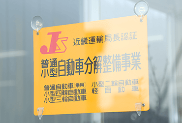 近畿財務局長認証工場